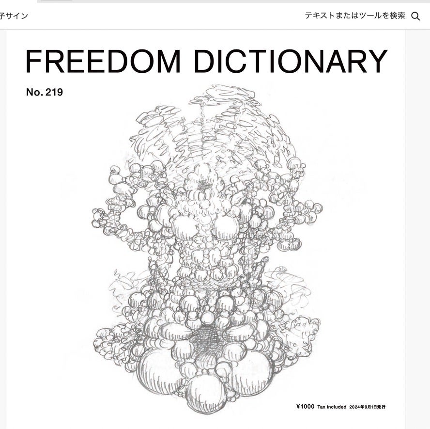 freedom dictionary 219 特集1 名和晃平 | freedom dictionary ONLINE SHOP